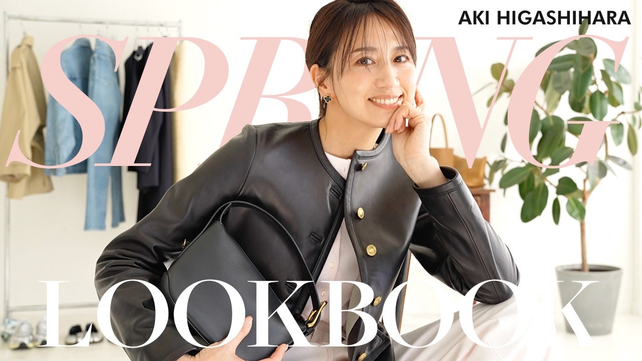 LOOKBOOK】東原亜希の春コーデ！カジュアルから綺麗めまで、お気に入り