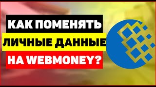 Как поменять Email и номер телефона на Webmoney?(Подробнее http://webtrafff.ru/kak-pomenyat-email-i-nomer-telefona-na-webmoney.html В платежной системе Webmoney зарегистрировано очень много..., 2014-04-05T13:26:27.000Z)