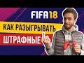 FIFA 18: Как бить штрафные. Самые эффективные розыгрыши