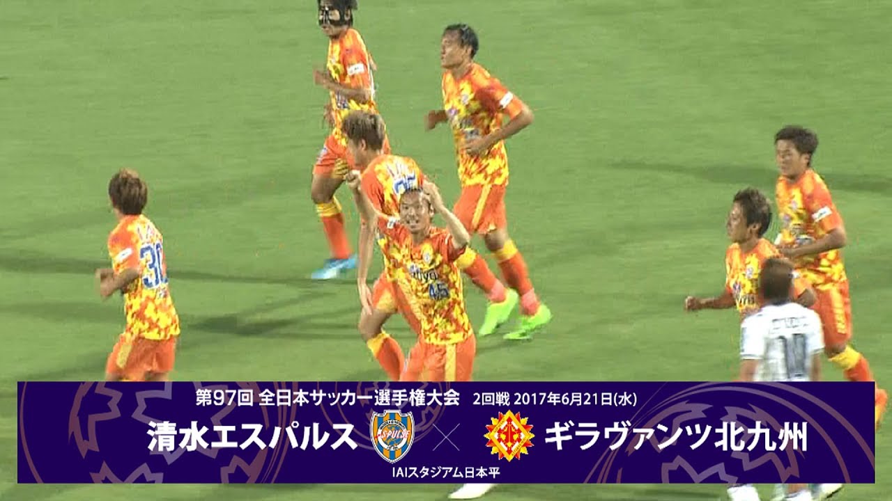 第97回天皇杯2回戦 清水エスパルス Vs ギラヴァンツ北九州 ダイジェスト Youtube