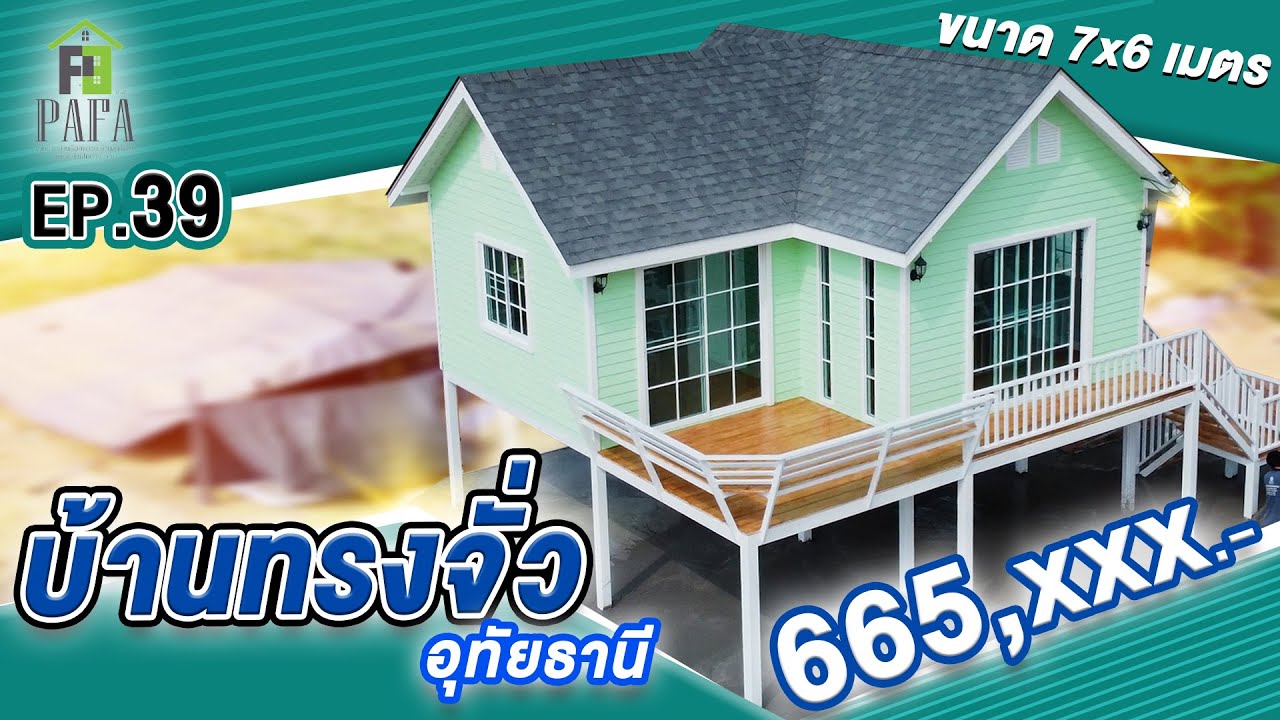 บ้านกึ่งน็อคดาวน์ โครงสร้างเหล็ก บ้านทรงจั่ว ตะวันตก จังหวัด อุทัยธานี อำเภอบ้านไร่  Ep .39 Pafahome