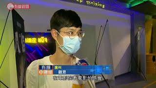 廣州戲院歇業半年後重開 - 20200819 - 有線中國組