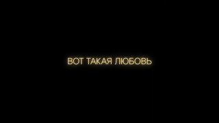 к/ф "Вот такая любовь"