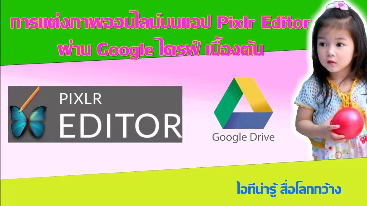 การตกแต่งรูปภาพ New สอนการตกแต่งรูปภาพออนไลน์แบบง่าย ๆ และ ฟรี บนแอป Pixlr Editor
