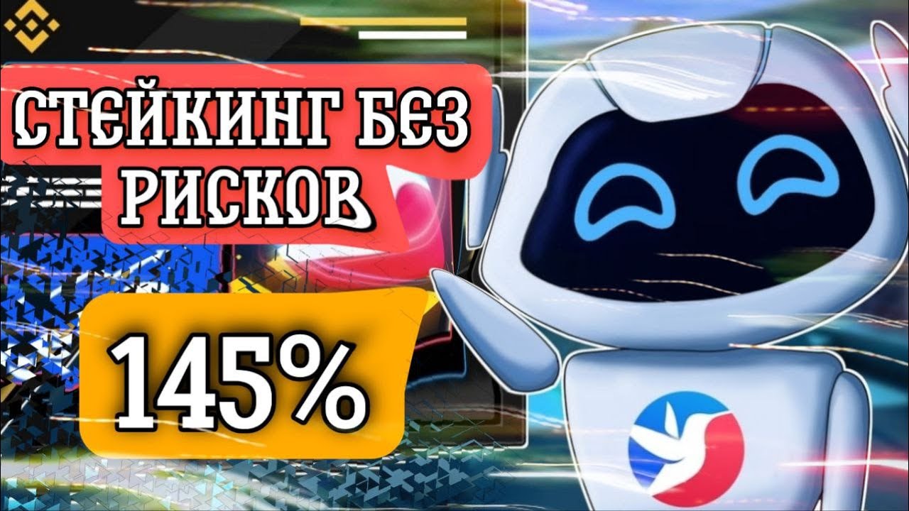 Стейкинг BSW на Binance под 145%🔥/Пассивный Доход на Бинанс - Earn, Стейкинг. Стоит ли вкладываться?