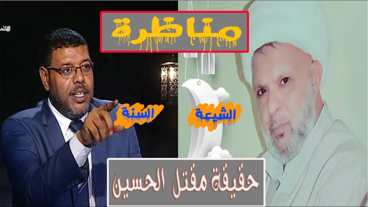 Тот факт, что Хусейн был убит между суннитами и шиитами