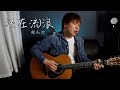 还在流浪 周杰伦 当你收到信 我还在流浪 杨征宇 Isaac Yong Cover 还在流浪 周杰伦 当你收到信 我还在流浪 杨征宇 Isaac Yong Cover