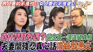 外遇到底為什麼吳念真超強比喻助癡男怨女鄧惠文療癒人心婚姻出軌後還有救嗎【新聞挖挖哇】每周精選