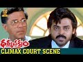 Extraordinary Climax Court Scene  Dharmachakram Movie  Venkatesh  Prema  Ramya Krishna