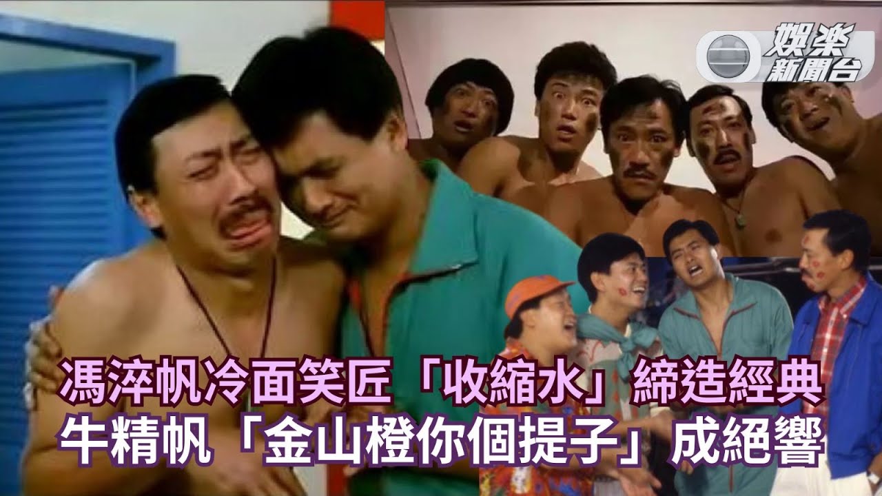 馮淬帆離世丨冷面笑匠「收縮水」締造經典  牛精帆「金山橙你個提子」成絕響