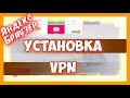 Как включить VPN в яндекс браузере | установка впн