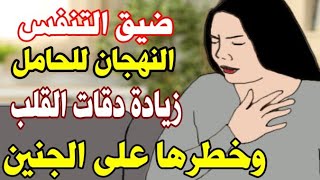 النهجان وزيادة دقات القلب و ضيق التنفس في فترة الحمل و تأثيرها على صحة الجنين