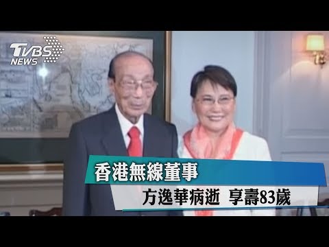 香港無線董事方逸華病逝　享壽83歲