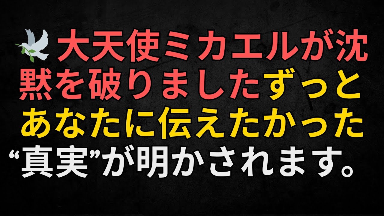 🕊️ 大天使ミカエルが沈黙を破りました――ずっとあなたに伝えたかった“真実”が明かされます。