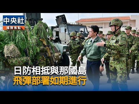 日防相抵與那國島　飛彈部署如期進行