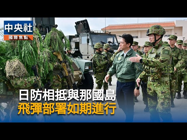 日防相抵與那國島　飛彈部署如期進行