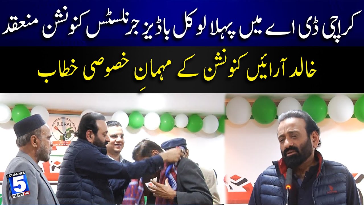 First Local Bodies Journalists Convention held in Karachi DA | Breaking News | Channel5NewsHD