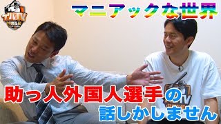 【助っ人外国人特集】外国人選手との思い出＆歴代助っ人ベスト９発表!!