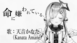 【天音かなた】命に嫌われているinochi Ni Kirawarete Iru/Life Hates Me.【Kanata Amane/hololive】 【天音かなた】命に嫌われているinochi Ni Kirawarete Iru/Life Hates Me.【Kanata Amane/hololive】