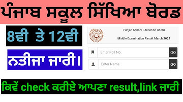 PSEB 8th class result 2024।12th class result 2024।How to check 8th result online। #pseb