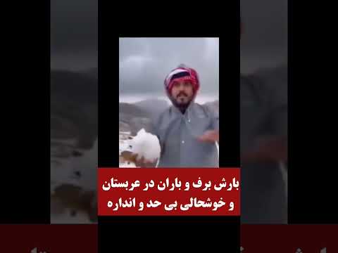 بارش برف و باران در عربستان و خوشحالی مردم