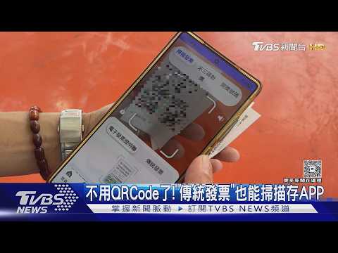 別放棄當千萬富翁! 財政部推: 「傳統發票」也能掃描存APP｜TVBS新聞 @TVBSNEWS02
