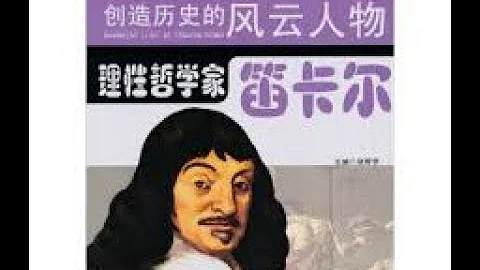 传记丨《笛卡尔》：“我思故我在”，笛卡尔为何被誉为近代哲学之父？ - 天天要闻