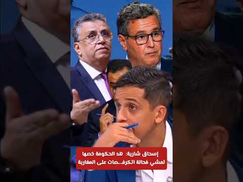 إسحاق شارية هد الحكومة خصها تمشي فحالة تكرف صات على المغاربة المغرب فرنسا التعليم الصحة