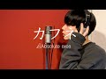 カフネ/Absolute area  (Official Lyric Video ~Studio ver.)