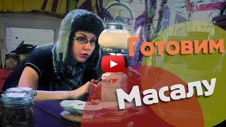 Как приготовить индийский чай масала. Рецепт чая масала. Погружение в чай