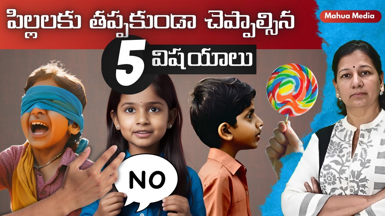 పిల్లలకు తప్పకుండా చెప్పాల్సిన 5 విషయాలు ! Parenting tips by C Vanaja