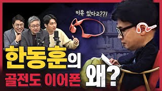 한동훈 독서+골전도 이어폰, 의미는? | 전당대회 ‘당원 100%’ 룰 개정할까? | 국회의장 2파전 추미애 vs 우원식