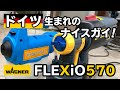 FLEXIO570 と、フォグマスタージュニアの違いを検証