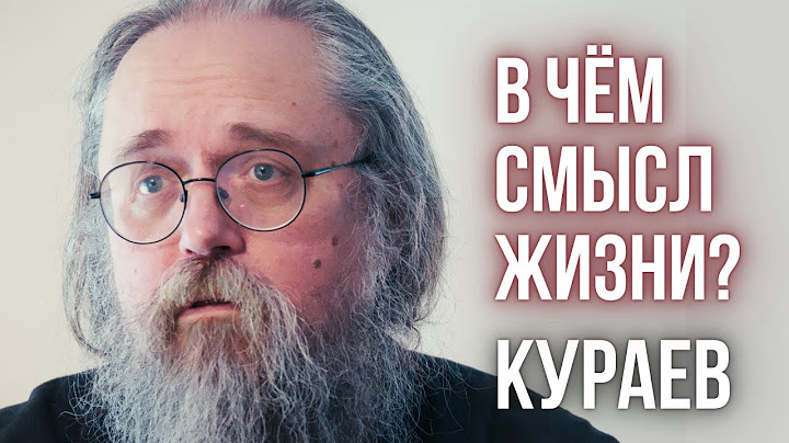 В чём смысл жизни? Андрей Кураев — от грехов и врачей до детей и Родины