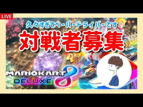 初めてのマリオカートライブ配信!一緒に遊ぼ!初見さん大歓迎!【マリオカート 8デラックス】