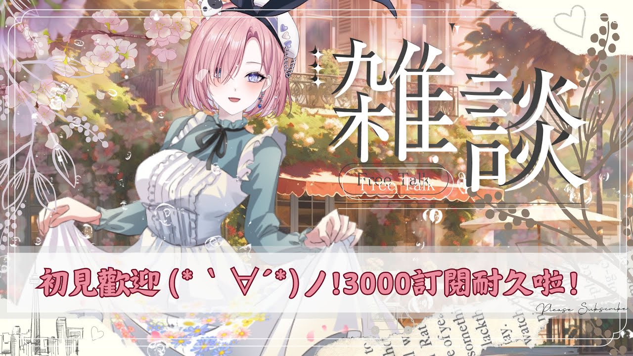 【雜談𝖩𝗎𝗌𝗍 𝖢𝗁𝖺𝗍𝗍𝗂𝗇𝗀💭】耐久雜談★3000訂衝刺鴨！究竟需要多久才可以下班呢？「橘 爱日梨Tachibana Aihiri」#新人vtuber #vtuber #初見歓迎 #初見さん大歓迎 | MYViki