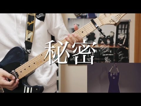 秘密 / SUPERBEAVER - guitar cover by からす