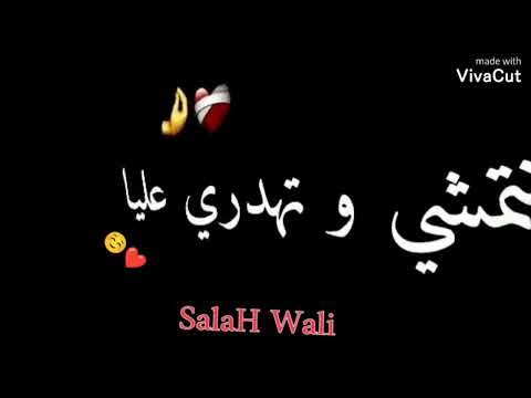 مانيش باغيك تعشقي فيا SalaH Wali