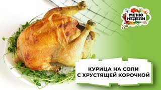 ХРУСТЯЩАЯ КУРИЦА В ДУХОВКЕ ? РЕЦЕПТ КАК ЗАПЕЧЬ КУРИЦУ ЦЕЛИКОМ | Меню недели | Кулинарная школа