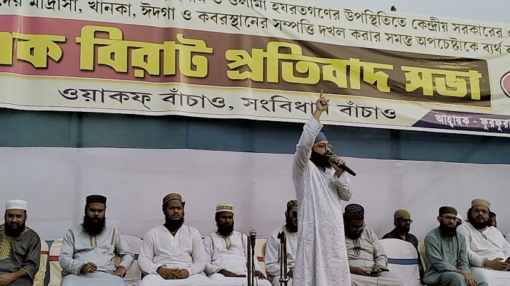 মোদি কেন্দ্র সরকার কে দিয়ে ওয়াকাফ বিল পাস করিয়েছে┇হাই ভোল্টেজ বক্তব্য সওবান সিদ্দিকী