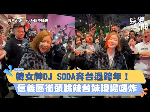 韓女神DJ SODA奔台過跨年！信義區街頭跳辣台妹現場嗨炸｜三立新聞網 SETN.com