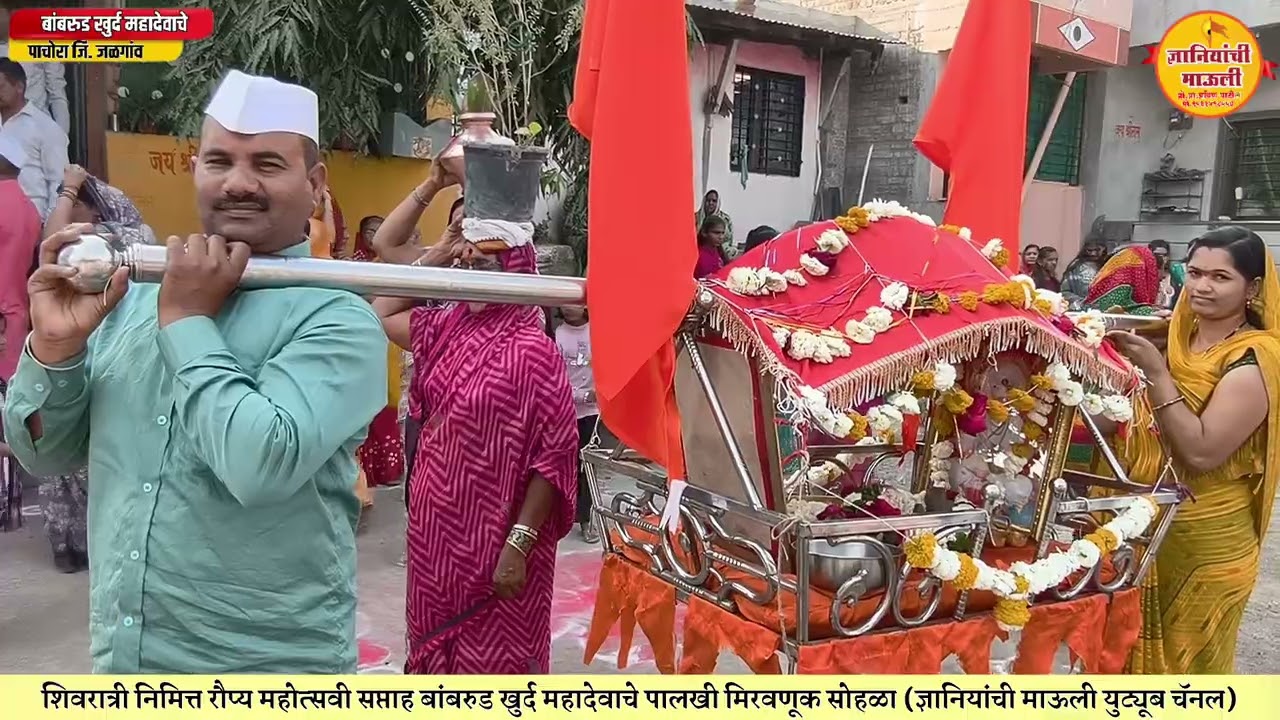 महाशिवरात्री निमित्त रौप्य महोत्सव सप्ताह महादेवाचे बांबरुड पाचोरा पालखी मिरवणूक सोहळा