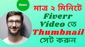 How to set up Thumbnail on Fiverr Gig Video .(মাত্র ২ মিনিটে Fiverr Video তে Thumbnail সেট করুন)