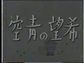Hope youth（1942）