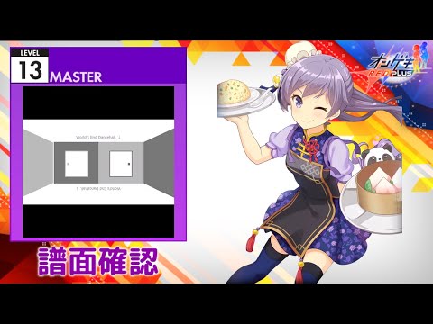 [オンゲキ] ワールズエンド・ダンスホール [MASTER 13] (譜面確認)