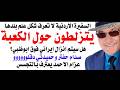 د.أسامة فوزي # 5175 - من ظاهرة التزلط حول الكعبة الى سفيرة الاردن التي لا تعرف شكل علم بلدها