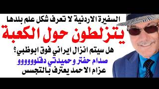 د.أسامة فوزي # 5175 - من ظاهرة التزلط حول الكعبة الى سفيرة الاردن التي لا تعرف شكل علم بلدها