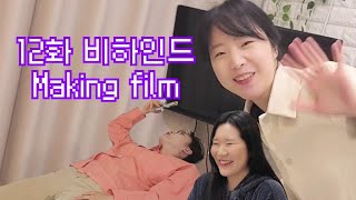 [🤗우정 신호 2🚦] - 12화 비하인드 Making film (ENG SUB)