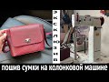 Эксклюзивное видео. Пошив женской сумки на колонковой швейной машине! Модель «ASTI» короткая версия