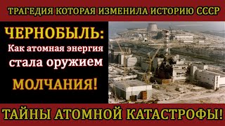 видео: Чернобыль 1986: секреты, о которых мир узнал СЛИШКОМ ПОЗДНО! картинка: Чернобыль 1986: секреты, о которых мир узнал СЛИШКОМ ПОЗДНО!